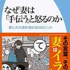 【読書】なぜ妻は「手伝う」と怒るのか？　佐光紀子さん　著　２０２１年４月