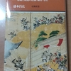 盛本昌広著『鎌倉武士と横浜 市域と周辺の荘園・郷村・寺社』(有隣新書、2021年)