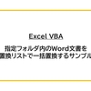 【Excel VBA】指定フォルダ内のWord文書を置換リストで一括置換するサンプル