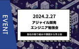 【主催イベント】アジャイル開発エンジニア勉強会～各社の取り組みや課題から学ぶ会～