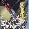 『宇宙戦艦ヤマト2199 ［2］』 バンダイビジュアル