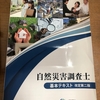 『自然災害後にも安心して維持管理できるように勉強します(*^^)v』