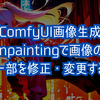 【ComfyUI画像生成】Inpainting(インペインティング)で画像の一部を修正・変更する