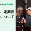 イトーヨーカドーネットスーパーの置き配・定期便と送料について