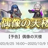 偶像の天楼がくる！（2020/9）