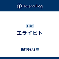 ラジオ塔とは 一般の人気 最新記事を集めました はてな