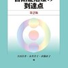 太田昌孝ほか著『自閉症治療の到達点 第２版』