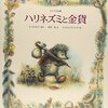 ハリネズミと金貨