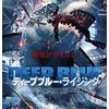 映画感想：「ディープブルー・ライジング」（５０点／パニック）