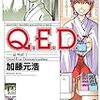 『Q.E.D.』（加藤元浩）３８巻、読了
