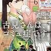 オダトモヒト先生『古見さんは、コミュ症です。』６巻 小学館 感想。