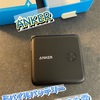 【ANKER】「モバイルバッテリー」と「急速充電」できるコンセント一体型のヤツがめちゃ便利