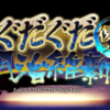 FGOプレイ日記『ぐだぐだ明治維新』（ネタバレあり）