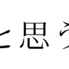 ふと思う事