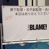 BLAME！コメンタリー付き上映会が唯一無二の素晴らしい会であった