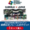 【HMV】『2023 WBC侍ジャパンプレミアムフレーム切手セット』2023年3月31日まで予約受付中！