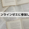 DCオンラインゼミに参加して…