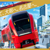 近鉄の新型名阪特急「ひのとり」乗るならプレミアムシート一択！