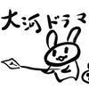 来年の大河ドラマを勝手に予想する