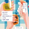 8．『私たちのテラスで、終わりを迎えようとする世界に乾杯』