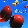 ジャグリングが登場する作品の紹介（1）―重松 清『空より高く』