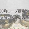 100均ロープ最強説！太い×強い×安いの三拍子