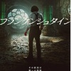 映画　フランケンシュタイン