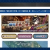 FGO ぐだぐだ龍馬復刻イベント！ 周回編成など🌅
