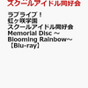 初回生産限定特典！ラブライブ！虹ヶ咲学園スクールアイドル同好会 【Blu-ray】　 予約通販はこちら