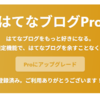 【祝！】はてなブログProにしてから1周年！
