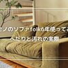 リセノのソファfolk、6年使っても後悔なし｜へたりと汚れの実際