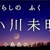 ◆YouTube更新しました♬  １４８本目　小川未明『こがらしの　ふく　ばん』