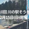 【イベント】12/15は川の駅そうか村！フリーマーケットやカヌー体験も開催！