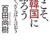 今こそ、韓国に謝ろう ～そして、「さらば」と言おう～ 【文庫版】