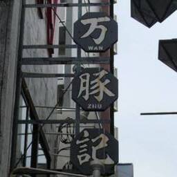 万豚記 三軒茶屋店