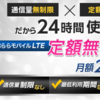 ぷららモバイルLTEに定額無制限プランが登場！上下最大3Mbpsで月額2980円也