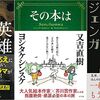 今週 書評で取り上げられた本（9/19～9/25 週刊10誌＆朝日新聞）全46冊