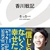 【本】香川戦記