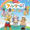 【東京】イベント「おかあさんといっしょ　ファンターネ！がやってきた！」が2023年4月9日（日）に開催（チケット発売中）