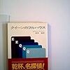 エラリー・クイーン「クイーンのフルハウス」（ハヤカワポケットミステリ）