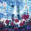 恋愛小説レビュー 君に恋をするなんて ありえないはずだった ネタバレ注意 恋愛開運堂 恋愛小説レビュー 君に恋をするなんて ありえないはずだった ネタバレ注意 恋愛開運堂