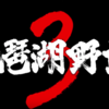 【バス釣りDVD】絶賛予約受付中のキムケン人気シリーズの最新作「木村建太 琵琶湖野郎3」告知動画公開！