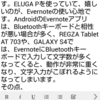 ELUGA Pレビュー６・EvernoteとBluetoothキーボード