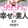 自分で自分を今以上幸せにする本！3分でわかる！９９・９％は幸せの素人！