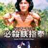 ジャッキー・チェンの必殺鉄指拳