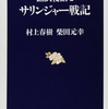 サリンジャー戦記/村上春樹・柴田元幸～キャッチャーはかなり怖い本です～