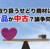 取り扱うせどり商材は新品か中古？論争問題。