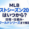MLBポストシーズン2026はいつから？日程・仕組み・ワールドシリーズまで解説