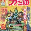 今WEEKLY ファミ通 1998年5月29日号という雑誌にまあまあとんでもないことが起こっている？