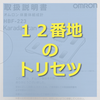 陸マイラーブログ【１２番地】のトリセツ｜まずはこちらをお読みください！